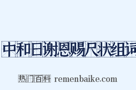 中和日谢恩赐尺状组词是什么意思的图片